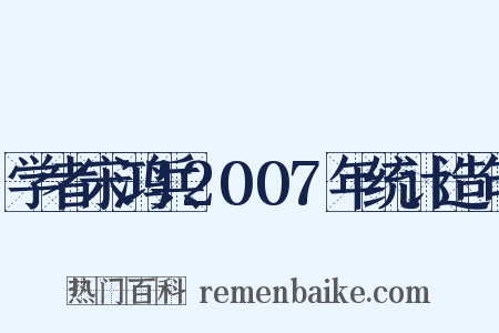学者宋鸿兵2007年统计造句是什么意思的图片